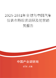 2025-2031年全球與中國汽車儀表市場現(xiàn)狀調(diào)研及前景趨勢報(bào)告 2025-2031年全球與中國汽車儀表市場現(xiàn)狀調(diào)研及前景趨勢報(bào)告