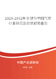 2025-2031年全球與中國氣室行業(yè)研究及前景趨勢報(bào)告