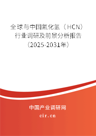 全球與中國氰化氫(HCN)行業(yè)調(diào)研及前景分析報告(2025-2031年) 全球與中國氰化氫(HCN)行業(yè)調(diào)研及前景分析報告(2025-2031年)