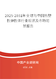 2025-2031年全球與中國(guó)熱塑性彈性體行業(yè)現(xiàn)狀及市場(chǎng)前景報(bào)告 2025-2031年全球與中國(guó)熱塑性彈性體行業(yè)現(xiàn)狀及市場(chǎng)前景報(bào)告