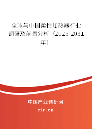 全球與中國(guó)柔性加熱器行業(yè)調(diào)研及前景分析(2025-2031年) 全球與中國(guó)柔性加熱器行業(yè)調(diào)研及前景分析(2025-2031年)