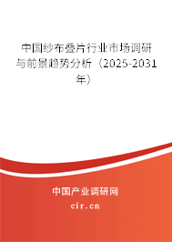 中國紗布疊片行業(yè)市場調(diào)研與前景趨勢分析（2025-2031年）