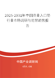 2025-2031年中國(guó)商業(yè)入口墊行業(yè)市場(chǎng)調(diào)研與前景趨勢(shì)報(bào)告 2025-2031年中國(guó)商業(yè)入口墊行業(yè)市場(chǎng)調(diào)研與前景趨勢(shì)報(bào)告