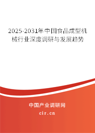 2025-2031年中國食品成型機械行業(yè)深度調(diào)研與發(fā)展趨勢