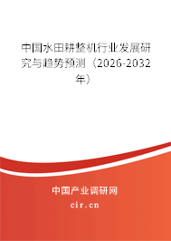 中國水田耕整機(jī)行業(yè)發(fā)展研究與趨勢預(yù)測(2026-2032年) 中國水田耕整機(jī)行業(yè)發(fā)展研究與趨勢預(yù)測(2026-2032年)