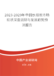 2023-2029年中國水煙炭市場現狀深度調研與發(fā)展趨勢預測報告