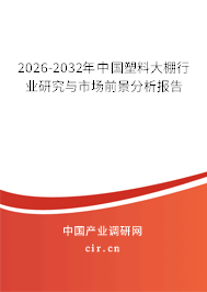 2026-2032年中國塑料大棚行業(yè)研究與市場前景分析報告
