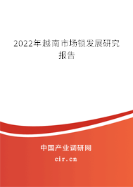 2022年越南市場鎖發(fā)展研究報告 2022年越南市場鎖發(fā)展研究報告