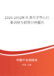2026-2032年天津月子中心行業(yè)調(diào)研與趨勢分析報(bào)告