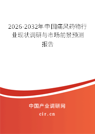 2026-2032年中國痛風(fēng)藥物行業(yè)現(xiàn)狀調(diào)研與市場前景預(yù)測報告