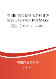 中國(guó)團(tuán)膳及快餐服務(wù)行業(yè)發(fā)展現(xiàn)狀分析與市場(chǎng)前景預(yù)測(cè)報(bào)告(2026-2032年) 中國(guó)團(tuán)膳及快餐服務(wù)行業(yè)發(fā)展現(xiàn)狀分析與市場(chǎng)前景預(yù)測(cè)報(bào)告(2026-2032年)