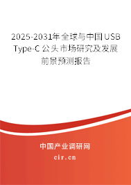 2025-2031年全球與中國USB Type-C公頭市場研究及發(fā)展前景預測報告 2025-2031年全球與中國USB Type-C公頭市場研究及發(fā)展前景預測報告