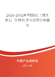 2026-2032年中國VE（維生素E）市場現(xiàn)狀與前景分析報(bào)告