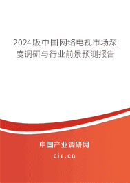 2024版中國網(wǎng)絡(luò)電視市場深度調(diào)研與行業(yè)前景預(yù)測報告