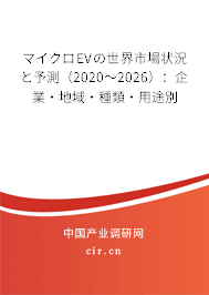 マイクロEVの世界市場狀況と予測(2020~2026):企業(yè)·地域·種類·用途別 マイクロEVの世界市場狀況と予測(2020~2026):企業(yè)·地域·種類·用途別
