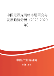 中國無源光網(wǎng)絡市場研究與發(fā)展趨勢分析(2023-2029年) 中國無源光網(wǎng)絡市場研究與發(fā)展趨勢分析(2023-2029年)