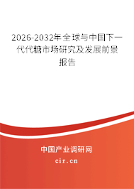 2026-2032年全球與中國下一代代糖市場研究及發(fā)展前景報告