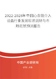 2022-2028年中國心血管介入設(shè)備行業(yè)發(fā)展現(xiàn)狀調(diào)研與市場前景預(yù)測報告 2022-2028年中國心血管介入設(shè)備行業(yè)發(fā)展現(xiàn)狀調(diào)研與市場前景預(yù)測報告