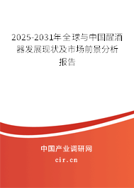 2025-2031年全球與中國醒酒器發(fā)展現(xiàn)狀及市場前景分析報告 2025-2031年全球與中國醒酒器發(fā)展現(xiàn)狀及市場前景分析報告
