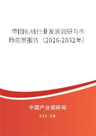 中國軋機(jī)行業(yè)發(fā)展調(diào)研與市場前景報(bào)告（2026-2032年）