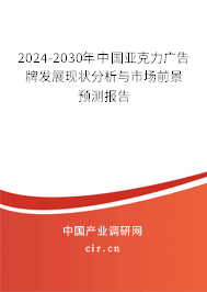 2024-2030年中國亞克力廣告牌發(fā)展現(xiàn)狀分析與市場前景預測報告 2024-2030年中國亞克力廣告牌發(fā)展現(xiàn)狀分析與市場前景預測報告