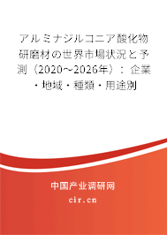 アルミナジルコニア酸化物研磨材の世界市場狀況と予測(2020~2026年):企業(yè)·地域·種類·用途別 アルミナジルコニア酸化物研磨材の世界市場狀況と予測(2020~2026年):企業(yè)·地域·種類·用途別