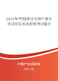 2025年中國醫(yī)療電源行業(yè)現(xiàn)狀調(diào)研及發(fā)展趨勢(shì)預(yù)測(cè)報(bào)告 2025年中國醫(yī)療電源行業(yè)現(xiàn)狀調(diào)研及發(fā)展趨勢(shì)預(yù)測(cè)報(bào)告