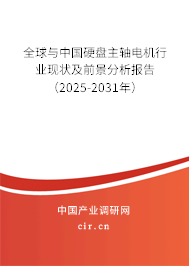 全球與中國硬盤主軸電機行業(yè)現(xiàn)狀及前景分析報告（2025-2031年）