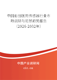 中國有創(chuàng)醫(yī)用傳感器行業(yè)市場調(diào)研與前景趨勢報告（2026-2032年）