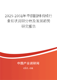 2025-2031年中國(guó)園林機(jī)械行業(yè)現(xiàn)狀調(diào)研分析及發(fā)展趨勢(shì)研究報(bào)告