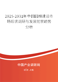 2025-2031年中國(guó)園林建設(shè)市場(chǎng)現(xiàn)狀調(diào)研與發(fā)展前景趨勢(shì)分析