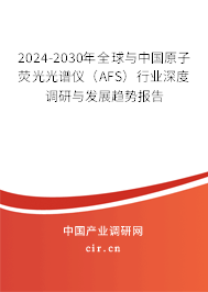 2024-2030年全球與中國(guó)原子熒光光譜儀（AFS）行業(yè)深度調(diào)研與發(fā)展趨勢(shì)報(bào)告
