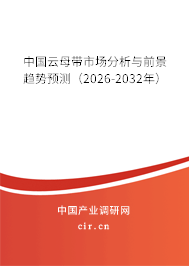 中國云母帶市場分析與前景趨勢預(yù)測（2026-2032年）