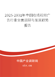 2025-2031年中國在線視頻廣告行業(yè)全面調(diào)研與發(fā)展趨勢報告