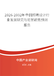 2026-2032年中國照明設(shè)計行業(yè)發(fā)展研究與前景趨勢預(yù)測報告