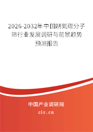 2026-2032年中國制氮碳分子篩行業(yè)發(fā)展調(diào)研與前景趨勢(shì)預(yù)測報(bào)告