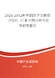 2026-2032年中國質(zhì)子交換膜（PEM）行業(yè)市場分析與前景趨勢報告