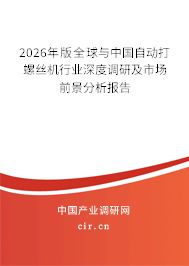 2025年版全球與中國自動打螺絲機(jī)行業(yè)深度調(diào)研及市場前景分析報(bào)告