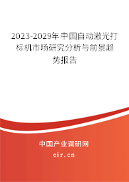 2023-2029年中國自動激光打標機市場研究分析與前景趨勢報告