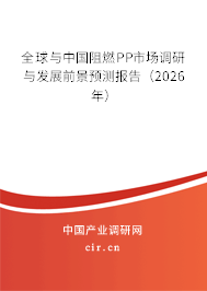 全球與中國阻燃PP市場調研與發(fā)展前景預測報告（2025年）