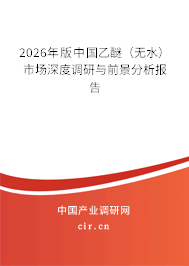 2026年版中國(guó)乙醚（無(wú)水）市場(chǎng)深度調(diào)研與前景分析報(bào)告