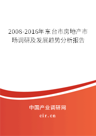 2008-2016年東臺市房地產市場調研及發(fā)展趨勢分析報告 2008-2016年東臺市房地產市場調研及發(fā)展趨勢分析報告