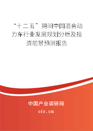“十二五”期間中國混合動力車行業(yè)發(fā)展規(guī)劃分析及投資前景預(yù)測報(bào)告 “十二五”期間中國混合動力車行業(yè)發(fā)展規(guī)劃分析及投資前景預(yù)測報(bào)告