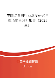 中國混合機(jī)行業(yè)深度研究與市場前景分析報告(2025年) 中國混合機(jī)行業(yè)深度研究與市場前景分析報告(2025年)