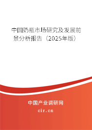 中國奶瓶市場研究及發(fā)展前景分析報告(2025年版) 中國奶瓶市場研究及發(fā)展前景分析報告(2025年版)