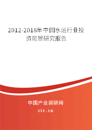 2012-2018年中國水運行業(yè)投資前景研究報告
