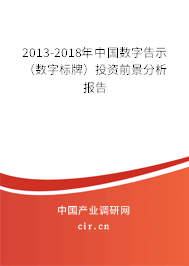2013-2018年中國(guó)數(shù)字告示（數(shù)字標(biāo)牌）投資前景分析報(bào)告