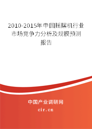 2010-2015年中國搖擺機(jī)行業(yè)市場(chǎng)競(jìng)爭(zhēng)力分析及規(guī)模預(yù)測(cè)報(bào)告