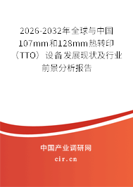 2026-2032年全球與中國107mm和128mm熱轉(zhuǎn)?。═TO）設(shè)備發(fā)展現(xiàn)狀及行業(yè)前景分析報告