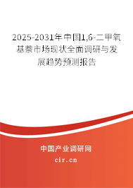 2025-2031年中國(guó)1,6-二甲氧基萘市場(chǎng)現(xiàn)狀全面調(diào)研與發(fā)展趨勢(shì)預(yù)測(cè)報(bào)告